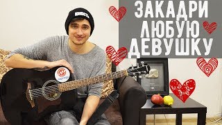 Video-Miniaturansicht von „ЭТА ПЕСНЯ ЗАКАДРИТ ЛЮБУЮ ДЕВУШКУ“