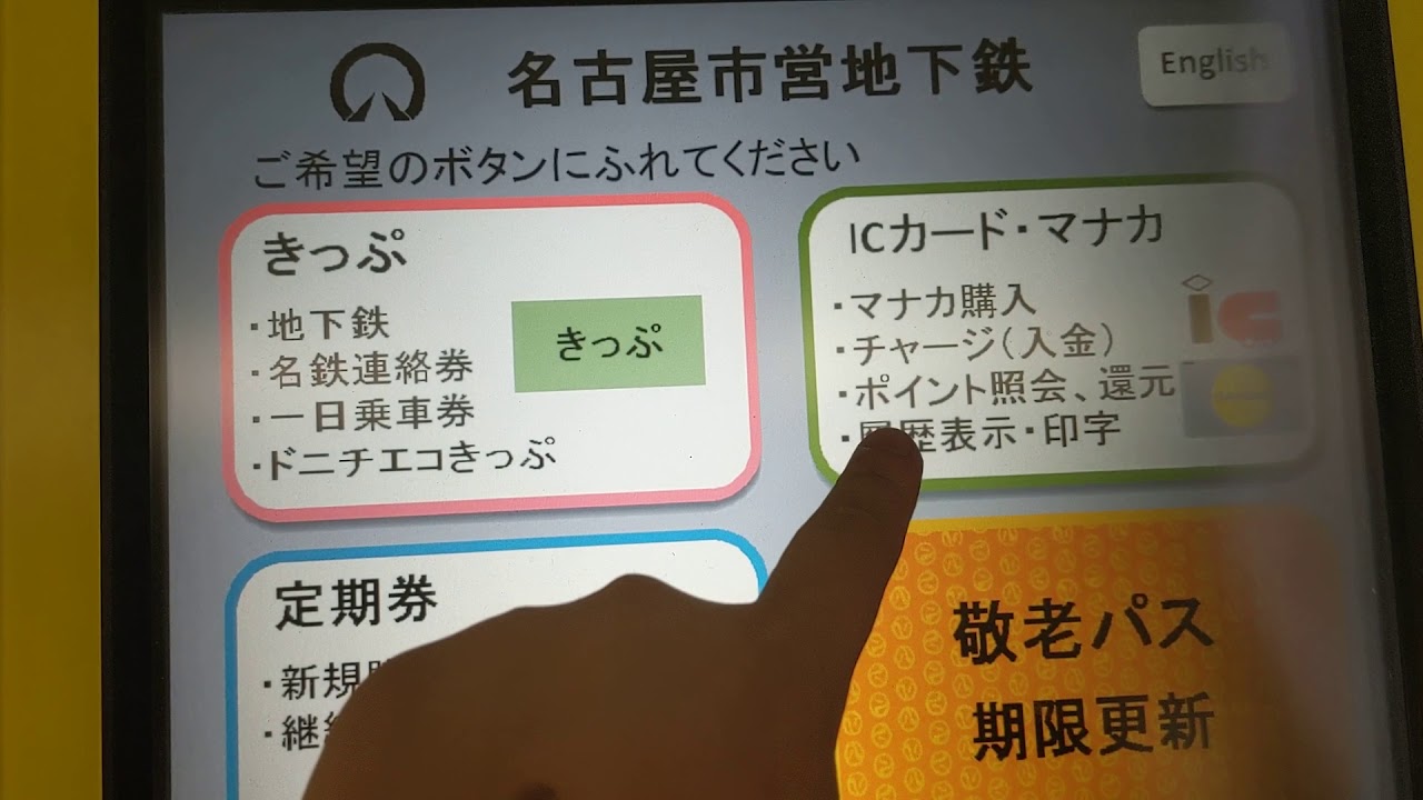 名古屋市営地下鉄名古屋駅にて無記名式manacaを購入 Youtube