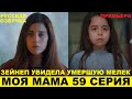 МОЯ МАМА 59 СЕРИЯ, описание серии турецкого сериала на русском языке
