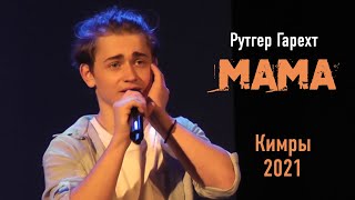 Рутгер Гарехт &quot;Мама&quot; Кимры, 2021