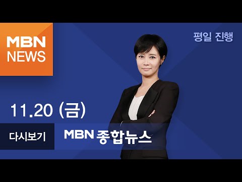 2020년 11월 20일 (금) MBN 종합뉴스 [전체 다시보기]