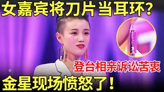 女嘉宾竟然拿刀片当耳环相亲现场诉说苦衷金星愤怒了#金星相亲秀FULL#上海电视台官方频道