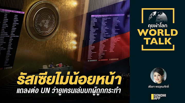 รัสเซียไม่น้อยหน้า แถลงต่อ UN ว่ายูเครนเล่นบทผู้ถูกกระทำ : [คุยผ่าโลก worldtalk]