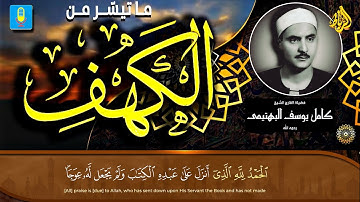 ما تيسر من سورة الكهف🌹تلاوة باكية ونادرة للشيخ كامل يوسف البهتيمى بمسجد عمر مكرم بالقاهرة عام 1964م