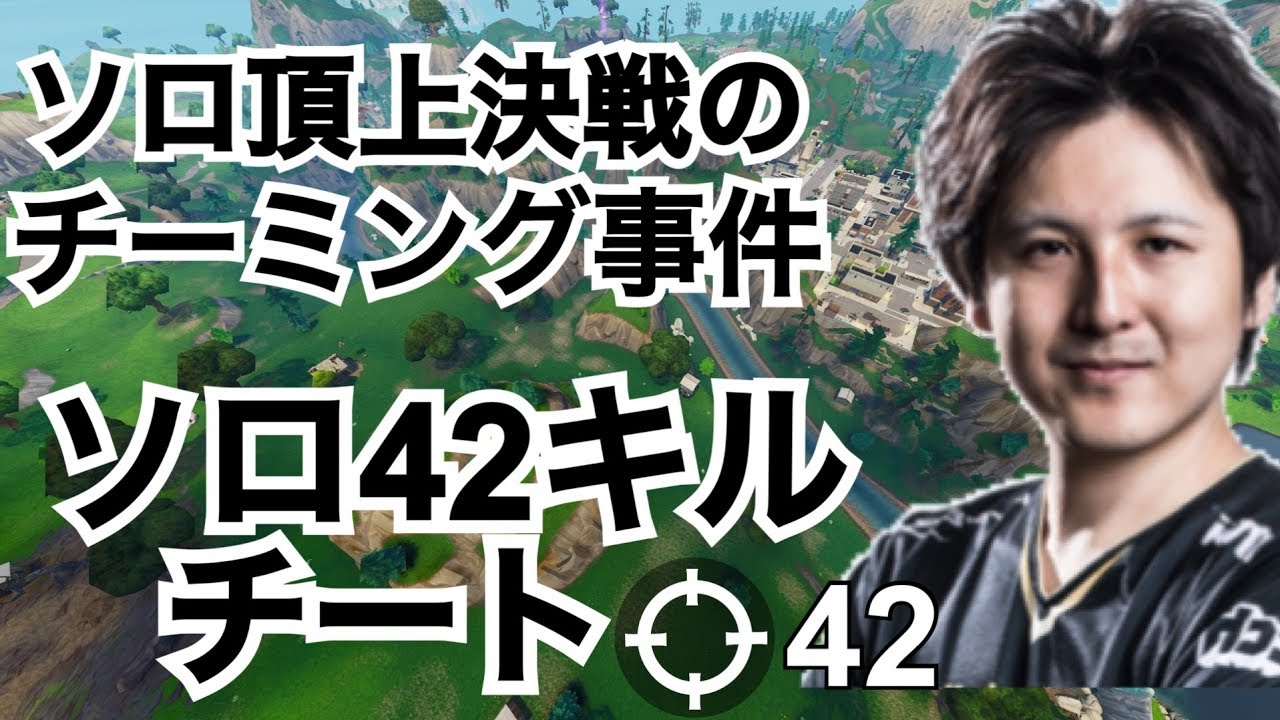 やまとん先生フォートナイト名シーン集 チーミング ハッカーに発狂 Fortnite最高の瞬間 Youtube