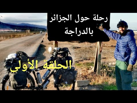 رحلة حول الجزائر بالدراجة 1