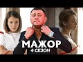 Мажор 4 сезон — съемки завершены. Уже известна дата выхода. Важные новости (2021)