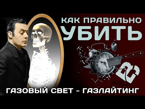 Как свести с ума человека. 'Газовый свет' Хичкок. Газлайтинг. Спойлер.