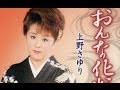 おんな化粧(上野さゆり)カバー:水野渉