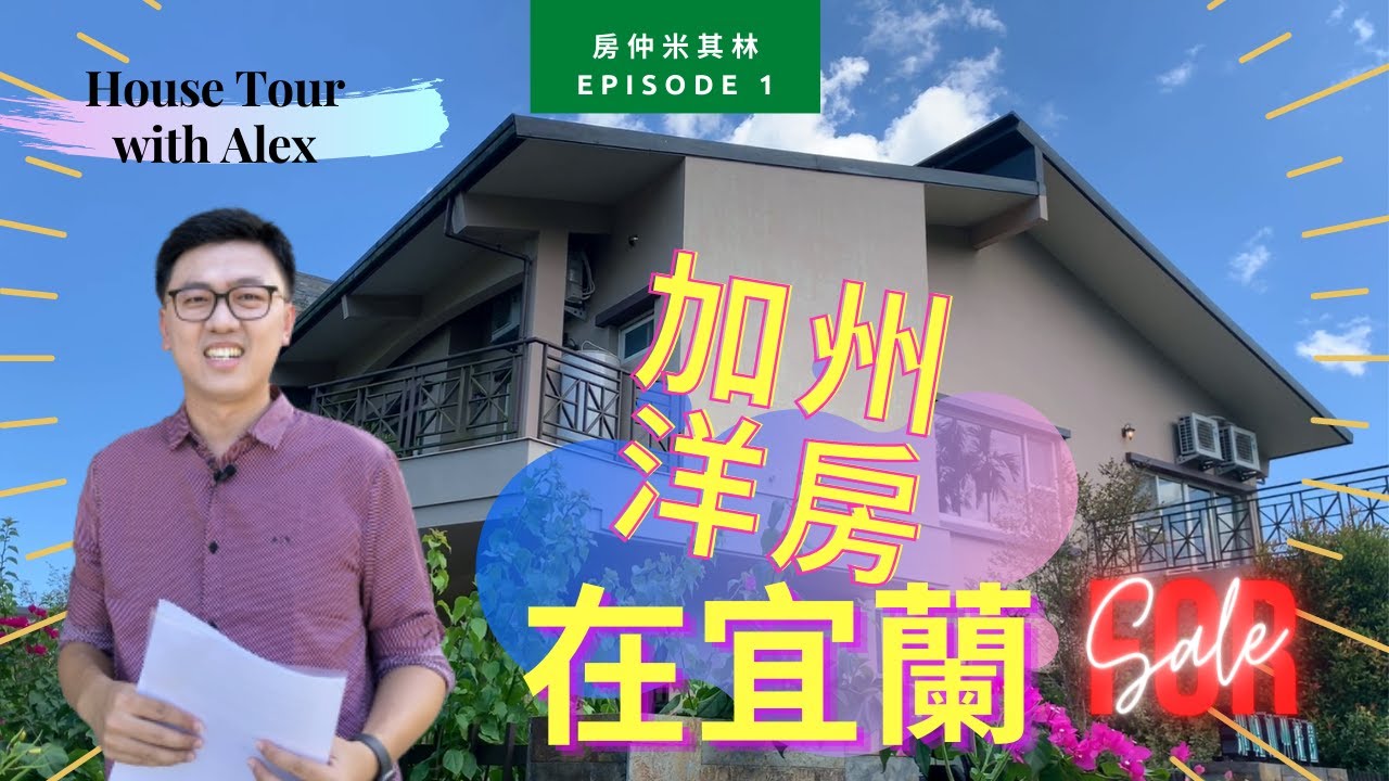 【愛看房的Alex】開箱囉！加州洋房在宜蘭-泳池｜ＢＢＱ｜品酒會｜田園景觀百坪房《房仲米其林》ep.1 Ft.北成房屋-林志聰