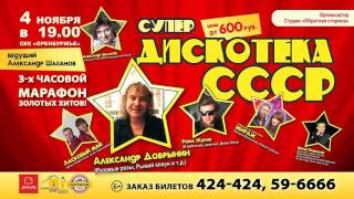 Супер-Дискотека СССР! 4 ноября. СКК "Оренбуржье"