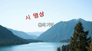 물의 기억,  시명상입니다
