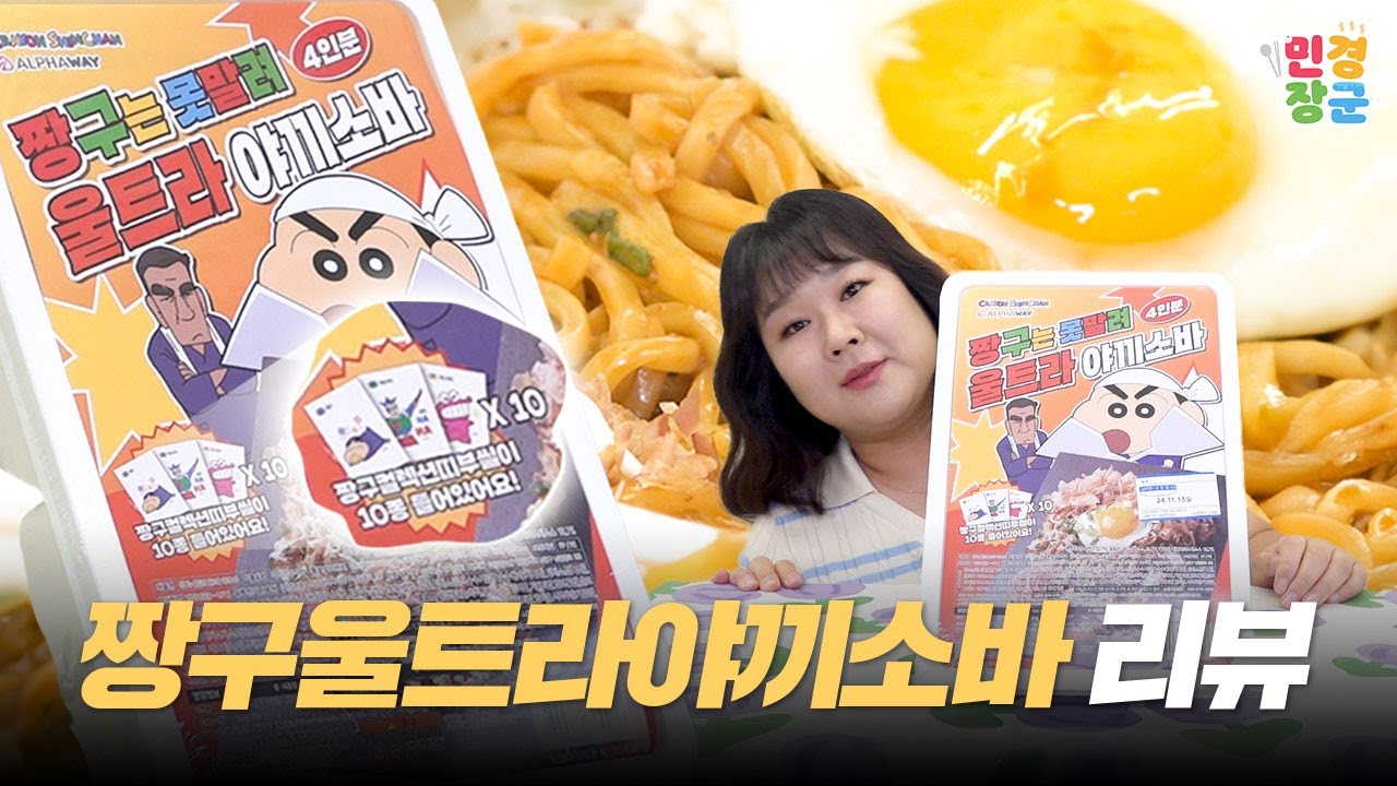 귀여운 짱구 띠부씰 10개가 들어있는 🍜짱구 울트라 야끼소바🍜 아! 반숙 후라이는 필수🍽️