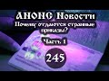 Анонс 06.05.2022 Почему отдаются странные приказы? (Выпуск №245. Часть 1)