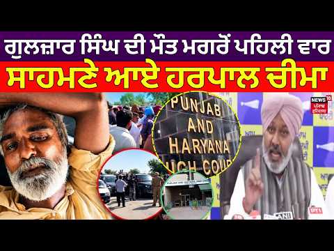 Harpal Cheema PC | ਗੁਲਜ਼ਾਰ ਸਿੰਘ ਦੀ ਮੌਤ ਮਗਰੋਂ ਪਹਿਲੀ ਵਾਰ ਸਾਹਮਣੇ ਆਏ ਹਰਪਾਲ ਚੀਮਾ | Gulzar Singh | BJP