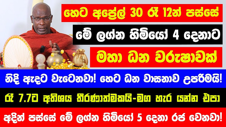 හෙට රෑ12න් පස්සේ මේ වාසනා ලග්න 4ට මහා ධන වරුෂාවක් නිදි ඇදට වැටෙනවා! - අප්‍රේල් 30 ධන වාසනාව උපරිමයි!