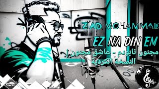 Ziad Mohammad - Ez na din em [ Official Audio ] از نا دينم