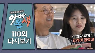 하태하태! 드론에 VR체험까지? 안지환 & 예인 부녀의 일탈♪｜아빠본색 110회 다시보기