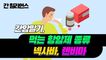 [자연치유] 간암말기 먹는 항암제 종류 (넥사바, 렌비마)