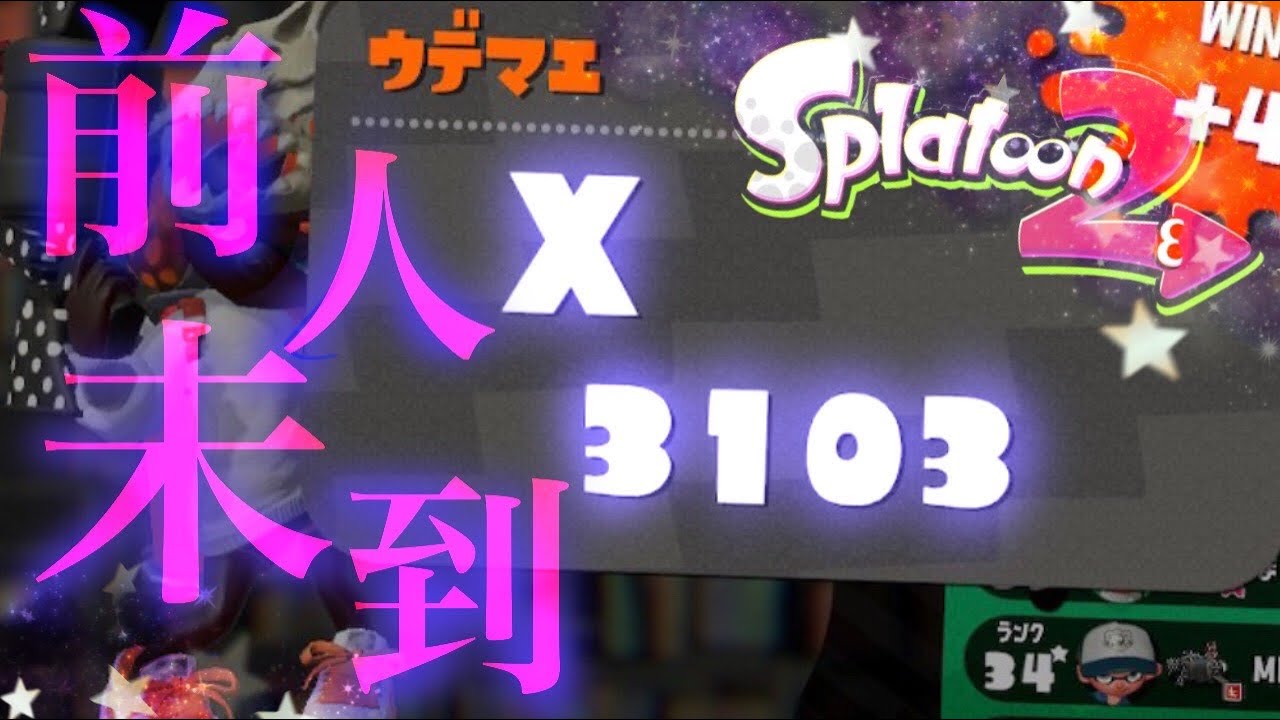 世界初 Xパワー3100に到達しました 52ガロン Splatoon2 Youtube