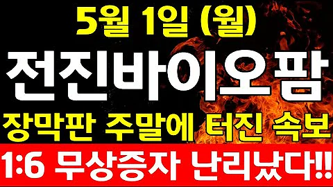 속보[전진바이오팜]일요일 속보 8000억 특별배당금 난리났다 삼성인수!#전진바이오팜 #전진바이오팜주가