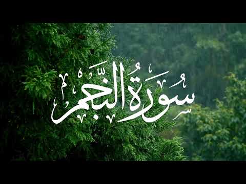 سورة النجم تلاوة المقرئ حسن صالح