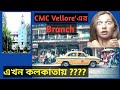 Cmc vellore branch at kolkata   cmc vellore hospital  w for wellness