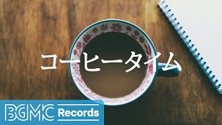 コーヒータイム: Coffee Time Playlist - Cafe Jazz Music 2022