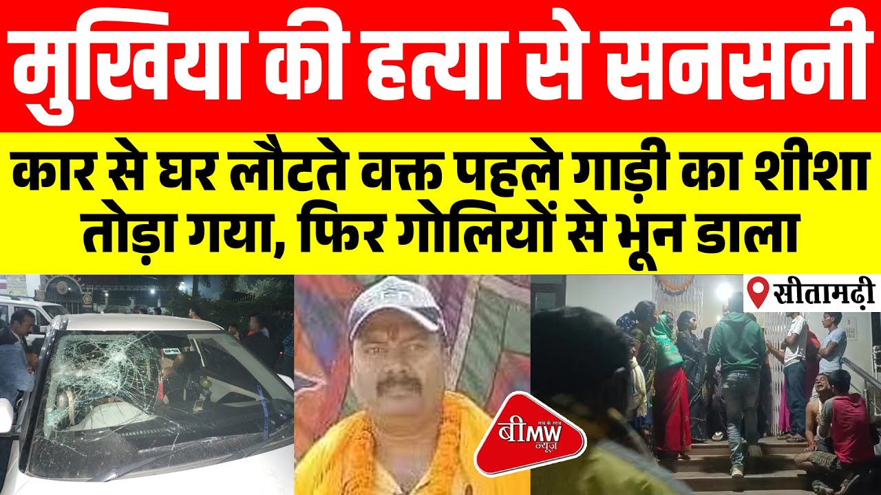 मुखिया को अपराधियों ने गोलियों से किया छलनी, मौत से इलाके में हड़कंप ...