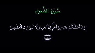 سورة الشعراء مكتوبة / عبدالله الموسى- -surot Alshu’ara-Abdullah Al-Mousa