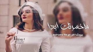 اغاني عراقية | لاتسوي نفسك مهتم كلشي راح وداعتك - ماخسرتك ابدا | جعفر الغزال  _ بطيء