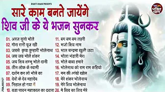 भोलेनाथ के सुपरहिट भजन || Kartik Mas Shiv Bhajan Jukebox | Nonstop Shiv Bhakti Songs | 2025 Special