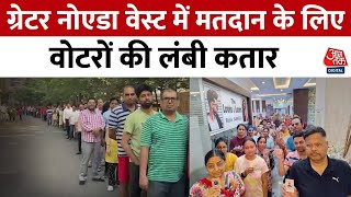 Lok Sabha Election: Greater Noida West में सुबह सुबह Voting के लिए वोटर्स की भारी भीड़ | Aaj Tak