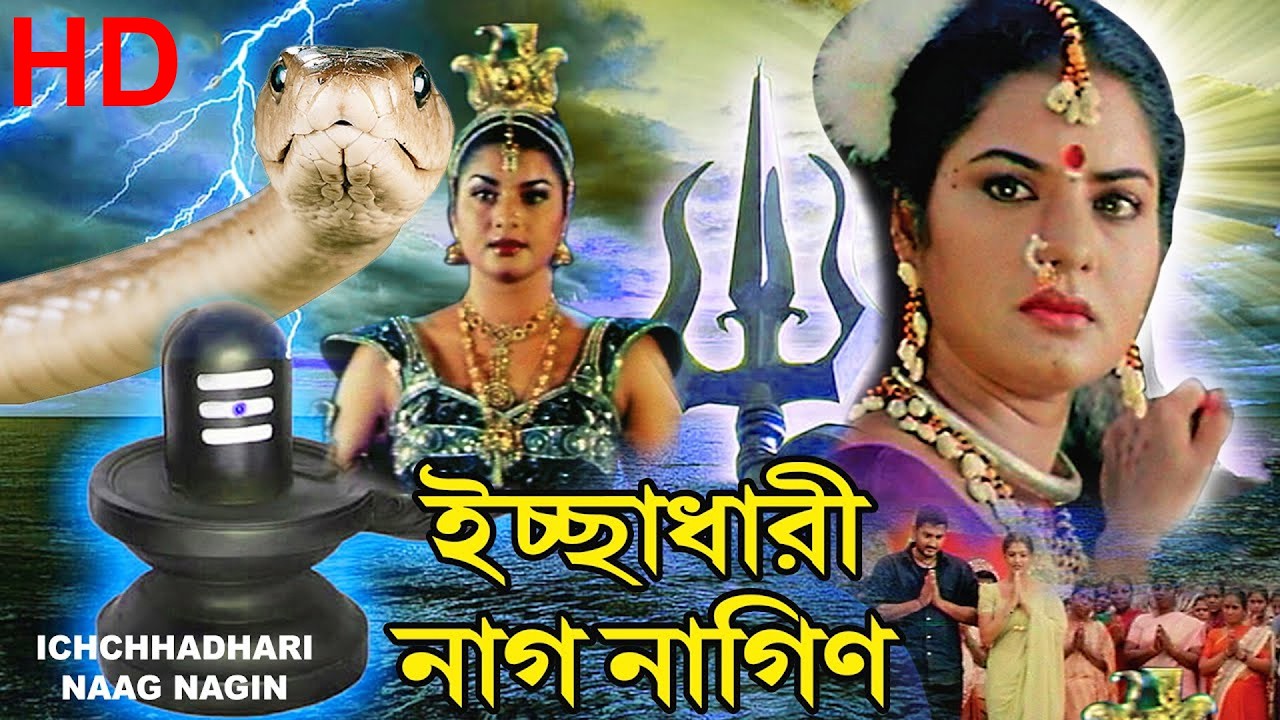 South Dubbed Bengali Superhit Movie l ইচ্ছাধারী নাগ নাগিন l Ichchhadhari Naag Nagin l Bengali Movie