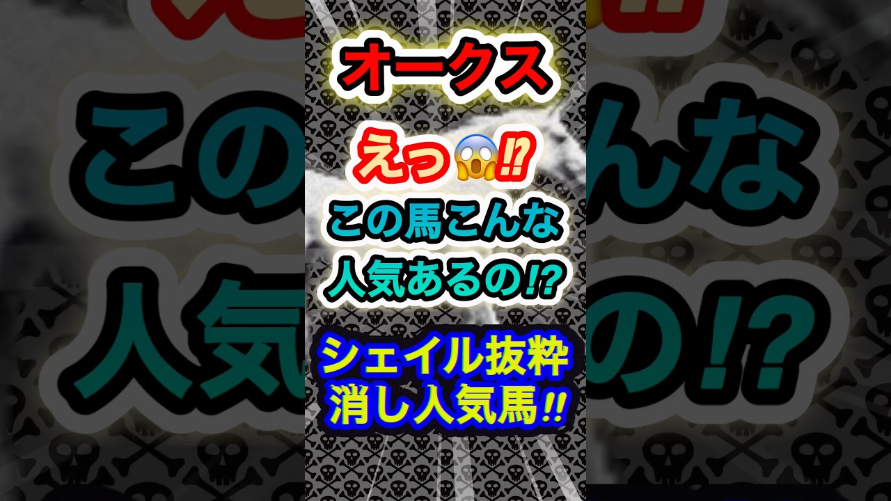 オークスのシェイル抜粋危険な人気馬! #競馬 #オークス #競馬予想 #GⅠ #shorts