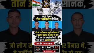 शहीद हुए 3 अग्निवीर जवान 😢 |#IndianArmy #Agniveer #JaiHind #IndianSoldier #ArmyRespect #ArmyStatus