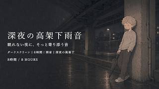Gentle Rain Under the Overpass 🌧️ No Music, No Talking | Dark Screen | 8 Hours