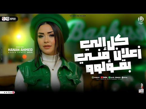 كل الي زعلان مني بقؤلو النسخه الأصليه حنان احمد ترند تيك توك حظ شعبي جديد 2026