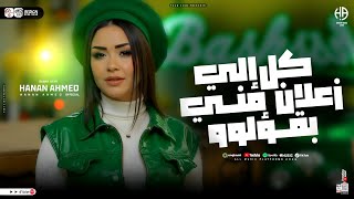 كل الي زعلان مني بقؤلو   النسخه الأصليه   حنان احمد   ترند تيك توك   حظ شعبي جديد      - اسمعها