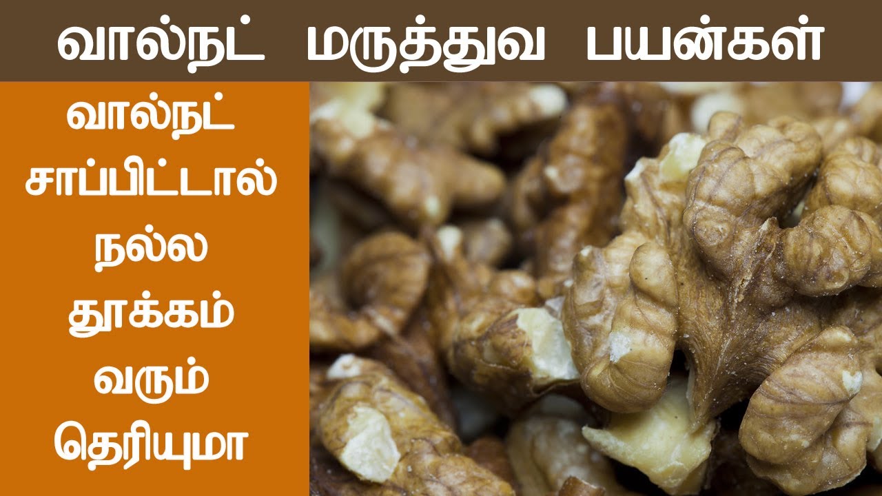 வால்நட் சாப்பிட்டால் நல்ல தூக்கம் வரும் தெரியுமா Walnuts Health