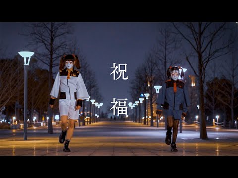 【しいたけ&あられ】祝福　踊ってみた【オリジナル振付】