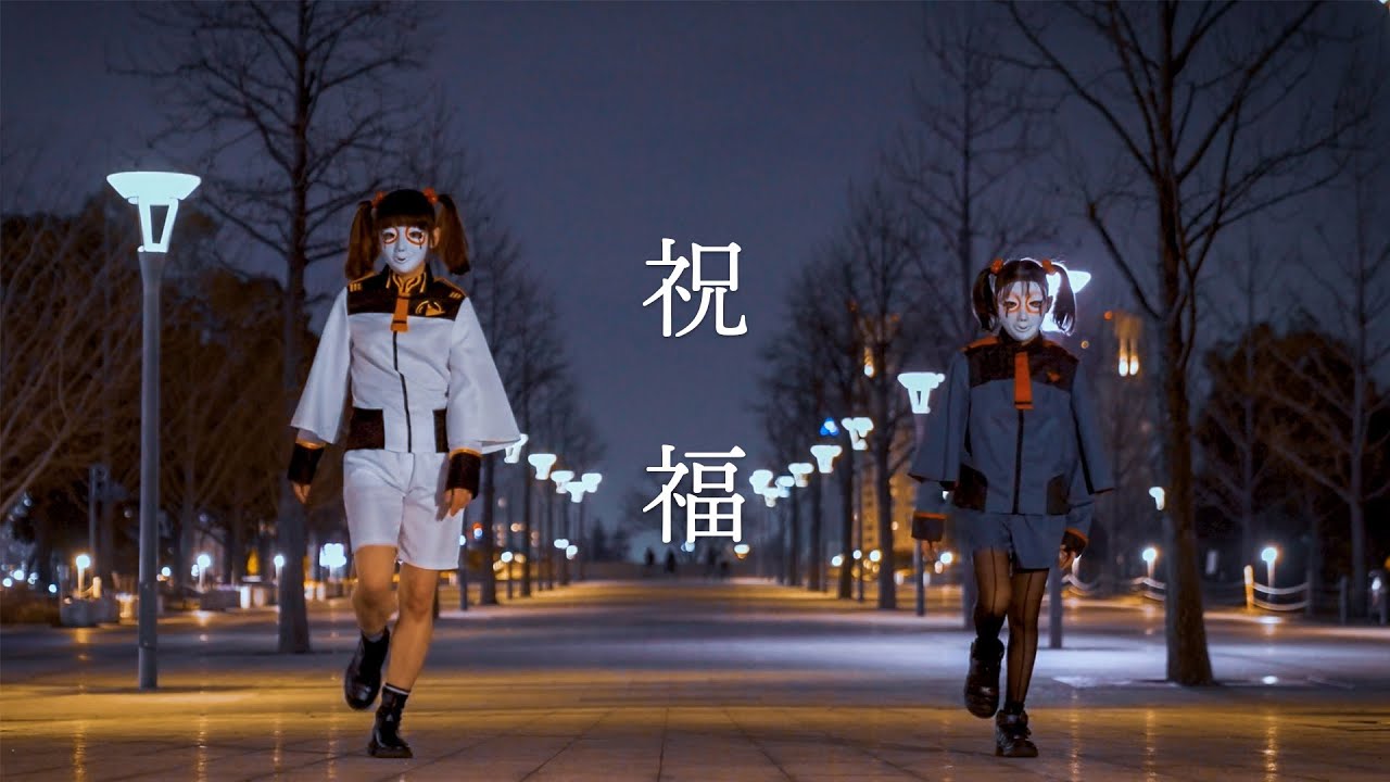 【しいたけ&あられ】祝福　踊ってみた【オリジナル振付】