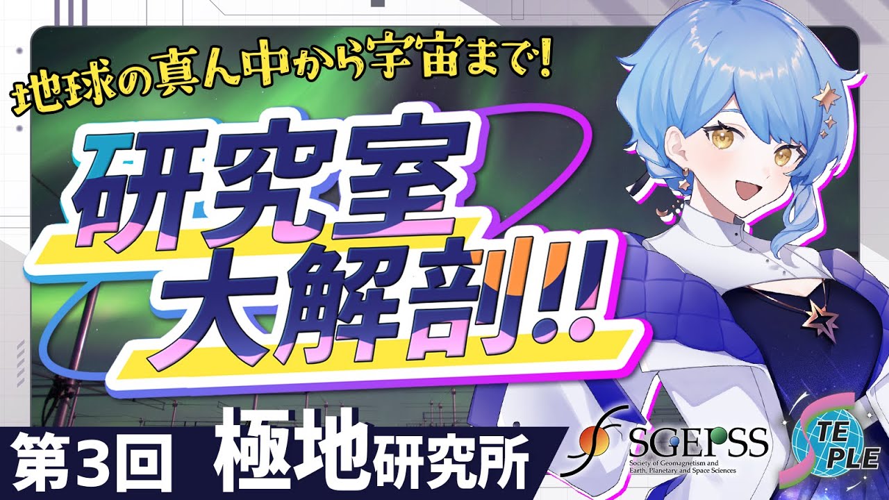 Steple 【🌟 #星見と研究室大解剖】「極地研」って、何をしているところ? 地球電磁気・地球惑星圏の研究室を大紹介!【極地研究所 / SGEPSS ...