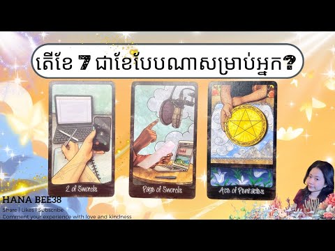 តើខែ 7 ជាខែបែបណាសម្រាប់អ្នក? 
