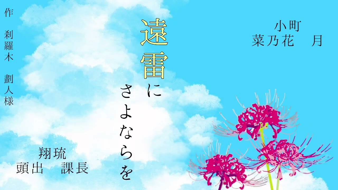 【声劇配信本編切り抜き】「遠雷にさよならを」作 刹羅木劃人様(頭出 課長×菜乃花 月)