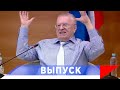 Жириновский: Польша будет ликвидирована полностью!