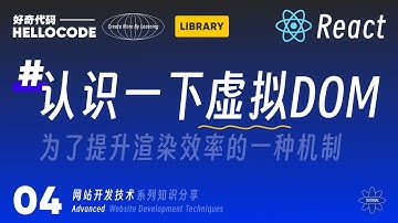 [React新手指南] 04 必须了解的核心机制 - 虚拟DOM｜ 网站开发技术教程 HTML CSS JavaScript React Threejs