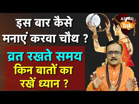 Karwa Chauth: इस बार कैसे मनाएं करवा चौथ ? व्रत रखते समय किन बातों का रखें ध्यान ? । Praveen Mishra