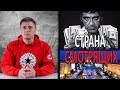 Страна СМОТРЯЩИХ - НеДобрый Вечер