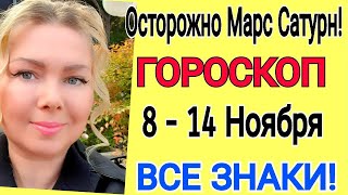 ОСТОРОЖНО МАРС🔴ГОРОСКОП на НЕДЕЛЮ с 8 - 14 Ноября 2021 года/ВСЕ ЗНАКИ Астролог OLGA STELLA